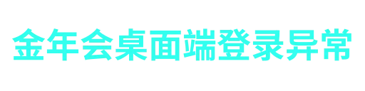 金年会